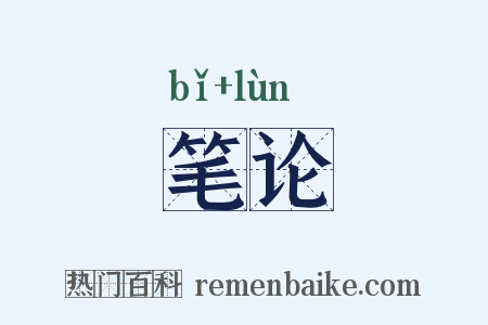 笔论是什么意思的图片